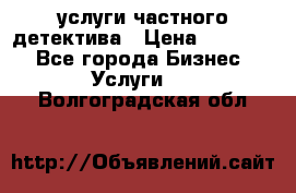  услуги частного детектива › Цена ­ 10 000 - Все города Бизнес » Услуги   . Волгоградская обл.